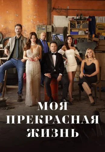 Моя прекрасная жизнь 1-28, 29, 30 серия турецкий сериал на русском языке смотреть онлайн бесплатно все серии