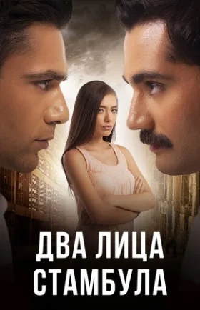 Два лица Стамбула 1-48, 49, 50 серия турецкий сериал на русском языке смотреть онлайн бесплатно все серии