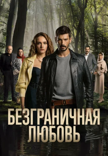 Безграничная любовь 1-47, 48, 49 серия турецкий сериал на русском языке смотреть онлайн бесплатно все серии