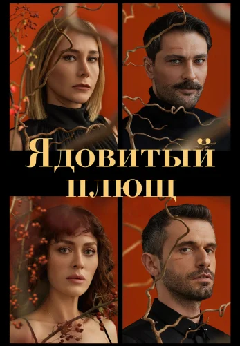 Ядовитый плющ 1-14, 15, 16 серия турецкий сериал на русском языке смотреть онлайн бесплатно все серии