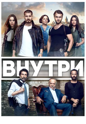 Внутри 1-37, 38, 39 серия турецкий сериал на русском языке смотреть онлайн бесплатно все серии