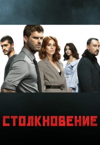 Столкновение 1-22, 23, 24 серия турецкий сериал на русском языке смотреть онлайн бесплатно все серии