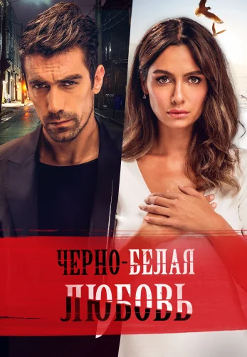 Черно-белая любовь 1-30, 31, 32 серия турецкий сериал на русском языке смотреть онлайн все серии