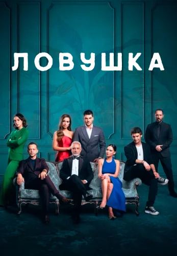 Ловушка 1-24, 25, 26 серия турецкий сериал на русском языке смотреть онлайн бесплатно все серии