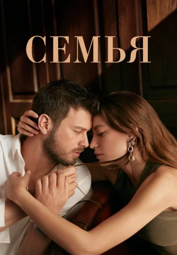 Семья 1-28, 29, 30 серия турецкий сериал на русском языке смотреть онлайн бесплатно все серии