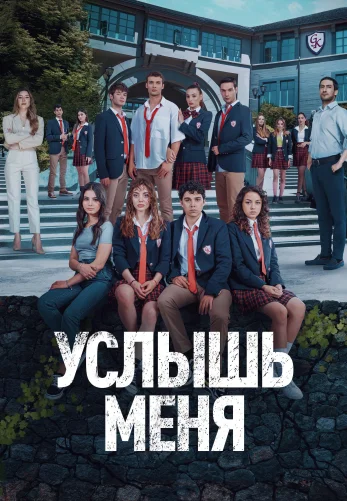 Услышь меня 1-18, 19, 20 серия турецкий сериал на русском языке смотреть онлайн бесплатно все серии