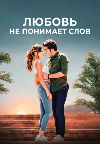 Любовь не понимает слов 1-29, 30, 31 серия турецкий сериал на русском языке смотреть онлайн бесплатно все серии